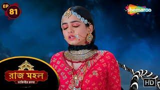 Raaz Mahal - Full Episode 81 | রাজমহল | মন্ত্রলেখা জাগাবে অধিরাজের কালো শক্তি | Shemaroo Bengali