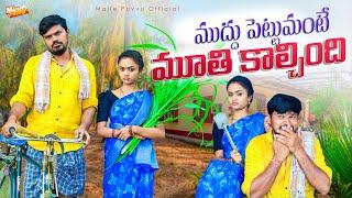 MUDDU PETTUMANTE MOOTHI KALCHINDI VILLAGE COMEDY SHORT FILM  #MRMALLIKHARJUN #MALLEPUVVUOFFICIAL