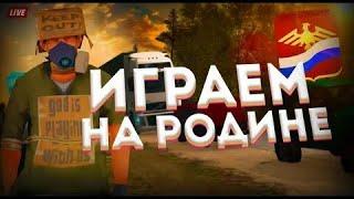 ИГРАЕМ НА РОДИНЕ РП | ПРОДОЛЖАЮ ПРОХОДИТЬ НАЧАЛЬНЫЕ КВЕСТЫ | Родина рп Южный округ