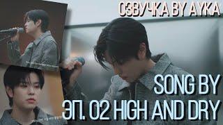 [Русская озвучка by Ayka] [SONG by] Эп.02 High and Dry