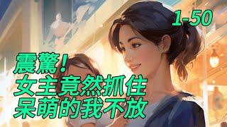 《震驚！女主竟然抓住呆萌的我不放》1 -50顾西本是一米八几大男人，原世界被渣女扎透心，从此水泥钢筋封心。　　漆黑的夜冰冷的天，最后嘎在奶奶坟前。　　再睁眼xiu穿书了……