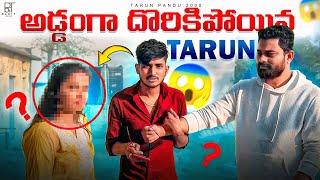 అడ్డంగా దొరికిపోయిన ||  Tarun  ||   @tarunpandu2000 #emtional #love #tarunpandu