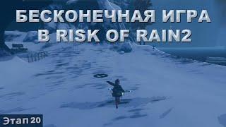 КАК ИГРАТЬ БЕСКОНЕЧНУЮ ИГРУ В RISK OF RAIN 2 | КАК ПРОХОДИТЬ МНОГО ЭТАПОВ В РИСК ОФ РЭЙН 2