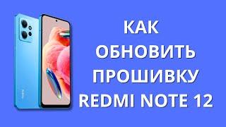 Как правильно обновить прошивку Xiaomi Redmi Note 12?