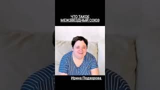 ЧТО ТАКОЕ МЕЖЗВЕЗДНЫЙ СОЮЗ