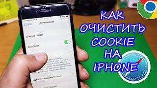 Как очистить cookie, историю на Айфон в сафари и хром