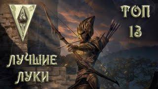 Morrowind 159 Топ 13 лучших луков! Выбери себе действительно идеальный лук!