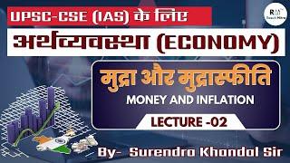 Money and Inflation (मुद्रा और मुद्रास्फीति) | Economy For UPSC (IAS/IPS) | Part-02  | S.K Sir