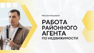 Максим Кошевой - Работа районного агента по недвижимости