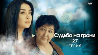 Судьба на грани 27 - серия (узбекский сериал на русском языке) | Qil ustidagi taqdir (milliy serial)