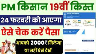 PM Kisan 19th Installment Status Check | PM Kisan 19th Kist Kaise Check Kare | PM Kisan 19th Kist