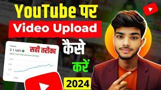 Youtube Par Video Kaise Upload Kare | Youtube pe video upload karne ka sahi tarika