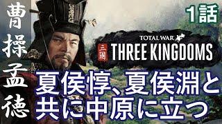 トータルウォー 三国志 曹操 1話「夏侯惇、夏侯淵と共に中原に立つ」 Total War THREE KINGDOMS