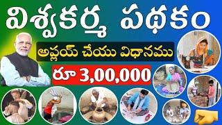 PM Vishwakarma Registration Process in Telugu | PM Vishwakarma Yojana Telugu