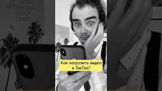 АФИГЕТЬ! Лайфхак, который поможет  загрузить видео в ТикТок?