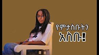 ብታምኑም ባታምኑም እናተ ካሰባችሁት ውጪ አይደላችሁም! Zemen Mesafint