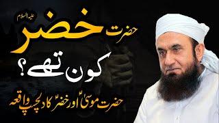 Who is Al-Khidr (Khizar AS) -- Story of Prophet Musa & Khizar | Molana Tariq Jameel