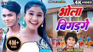 Karan Kiran | Bhola Diwana | Cg Song | New Chhattisgarhi Gana Video | Bhola Bigad Ge | Dj Geet 2023