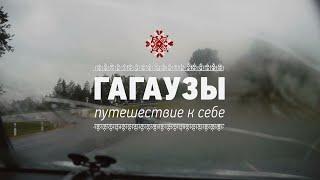 ГАГАУЗЫ. Путешествие к себе  /  Gagauz. The journey to self