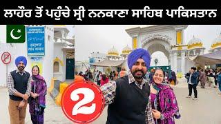 ਲਾਹੌਰ ਤੋਂ ਪਹੁੰਚੇ ਸ੍ਰੀ ਨਨਕਾਣਾ ਸਾਹਿਬ Sri Nankana Sahib Pakistan | Punjabi Travel Couple | Ripan Khushi