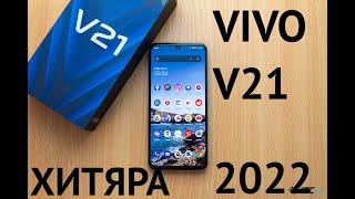 VIVO V21 ИСТИННЫЙ КАМЕРАФОН, ЗА КОТОРЫЙ НЕ СТЫДНО 2022!