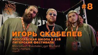 Игорь Скобелев- Ярославская школа, 21-й Питерский фестиваль | ТАТУ ЛАПША