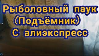 Рыболовный паук ( ПОДЪЁМНИК ) с Алиэкспресс !!! ЕСТЬ НЕДОСТАТКИ НО ОНИ РЕШАЕМЫ.