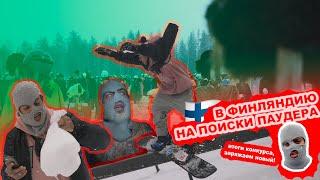 PowderVoin и Денис Бонус Влог06 | Открываем сезон в Финляндии | Где достать паудер | Урок джиббинга