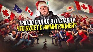 ТРЮДО ПОДАЛ В ОТСТАВКУ!! / ЧТО БУДЕТ С ИММИГРАЦИЕЙ В КАНАДУ?