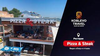 ️Коблево Видео: Ресторан Pizza and Steak на берегу моря. Обзор, отзывы.