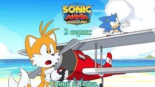 Sonic Mania Adventures - 2 Серия: Соник и Тейлз.