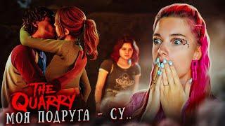 МОЯ ЛУЧШАЯ ПОДРУГА - СУ... ЦЕЛУЕТСЯ с МОИМ ПАРНЕМ ► The Quarry #3