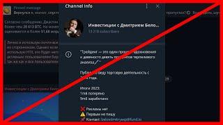 Телеграмм Инвестиции с Дмитрием Беловым отзыв!