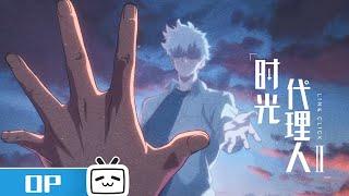 《时光代理人 第二季》片头曲「VORTEX」公开！| MadeByBilibili