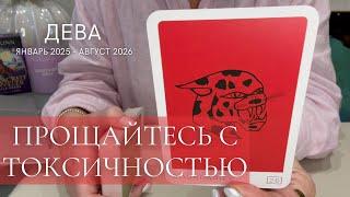 ДЕВА 2025 - 2026 : Замыкая круг: прощайтесь с токсичностью! | Северный узел в Рыбах | таро прогноз