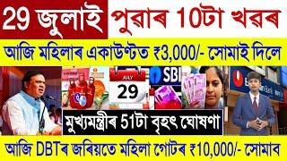 Assamese News Today 29 July 2024 || SHG Woman Payment || Ration Card, Stock Market,UPI, Orunodoi