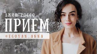 «Приём» - Anna Egoyan (автор Джио Россо).