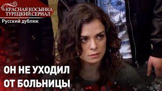 Он не уходил от больницы - Красная Косынка | Russian Dubbed | Al Yazmalım