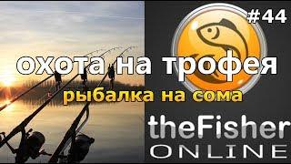 РЫБАЛКА НА СОМА + ОБНОВЛЕНИЕ theFisher Online [Стрим Обзор]