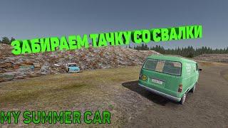 My Summer Car #5 ||Забираем тачку со свалки||