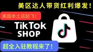 美区达人带货红利爆发！Tiktok美国本土店起飞了，超全入驻教程来了！ #tiktok #tiktokshop #跨境電商 #教程 #美國本土小店#入駐本土店