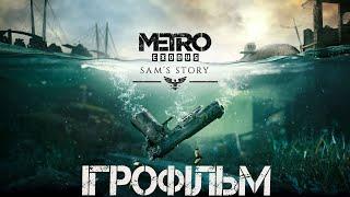 Metro Exodus Dlc Sam's Story Історія Сема Ігрофільм Українською ▰2К|PC Українські Субтитри