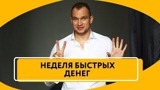 В чем разница между богатыми и бедными. НЕДЕЛЯ БЫСТРЫХ ДЕНЕГ