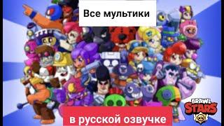 ВСЕ МУЛЬТИКИ БРАВЛ СТАРС В РУССКОЙ ОЗВУЧКЕ! ТОП МУЛЬТИКИ БРАВЛ СТАРС В МОЕЙ ОЗВУЧКЕ! Brawl Stars!