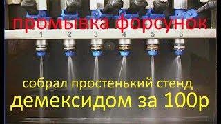 Промывка форсунок за 100руб ДИМЕКСИД дёшево и просто ЛОГАН