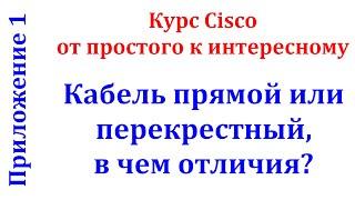 Новый курс Cisco. Прямой и перекрестный Ethernet кабель, в чем отличия?