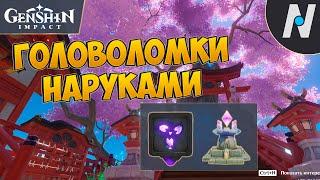 ГОЛОВОЛОМКИ - НАРУКАМИ. ИНАДЗУМА | GENSHIN IMPACT