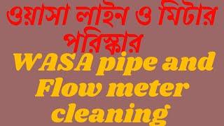 WASA pipe and Flow meter cleaning | কিভাবে ওয়াসা লাইন ও মিটার পরিস্কার করবেন | unimade technology