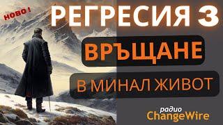 РЕГРЕСИЯ 3 Връщане в минал живот Регресивна хипноза с Любомир Розенщайн Медитация за сън, релаксация