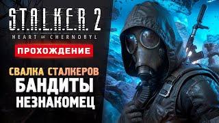 СВАЛКА, БАНДИТЫ И ХАБАР - Прохождение - S.T.A.L.K.E.R. 2: Heart of Chornobyl #3